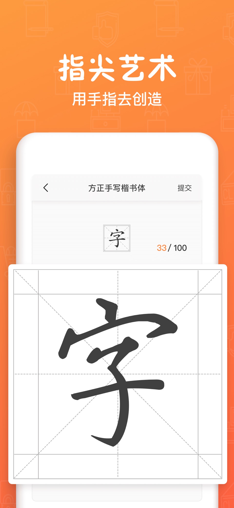 手迹造字-个人字库精品字体安装应用 · Store screenshots