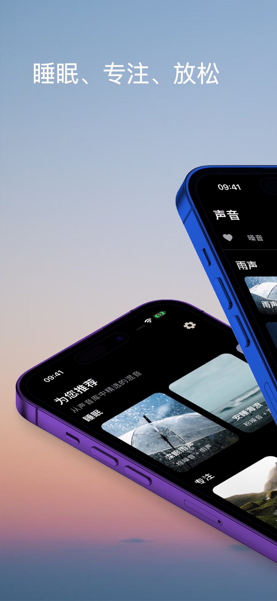 Sonlo:白噪音与睡眠声音 · Store screenshots