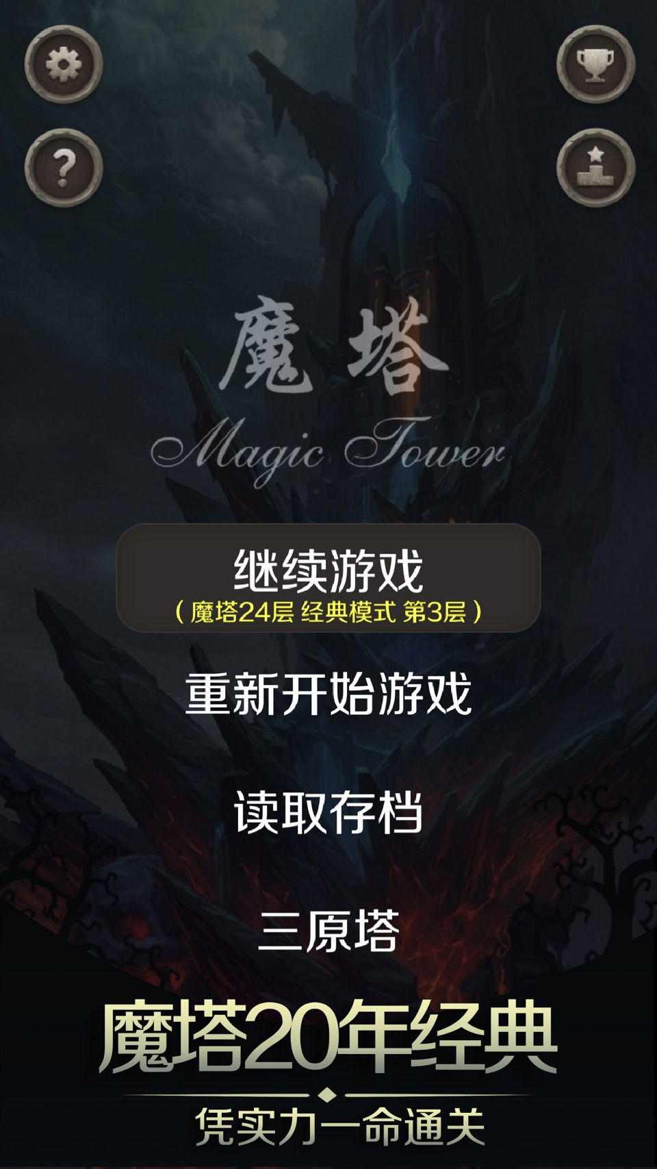 魔塔：经典50层&24层，像素地牢探险 3