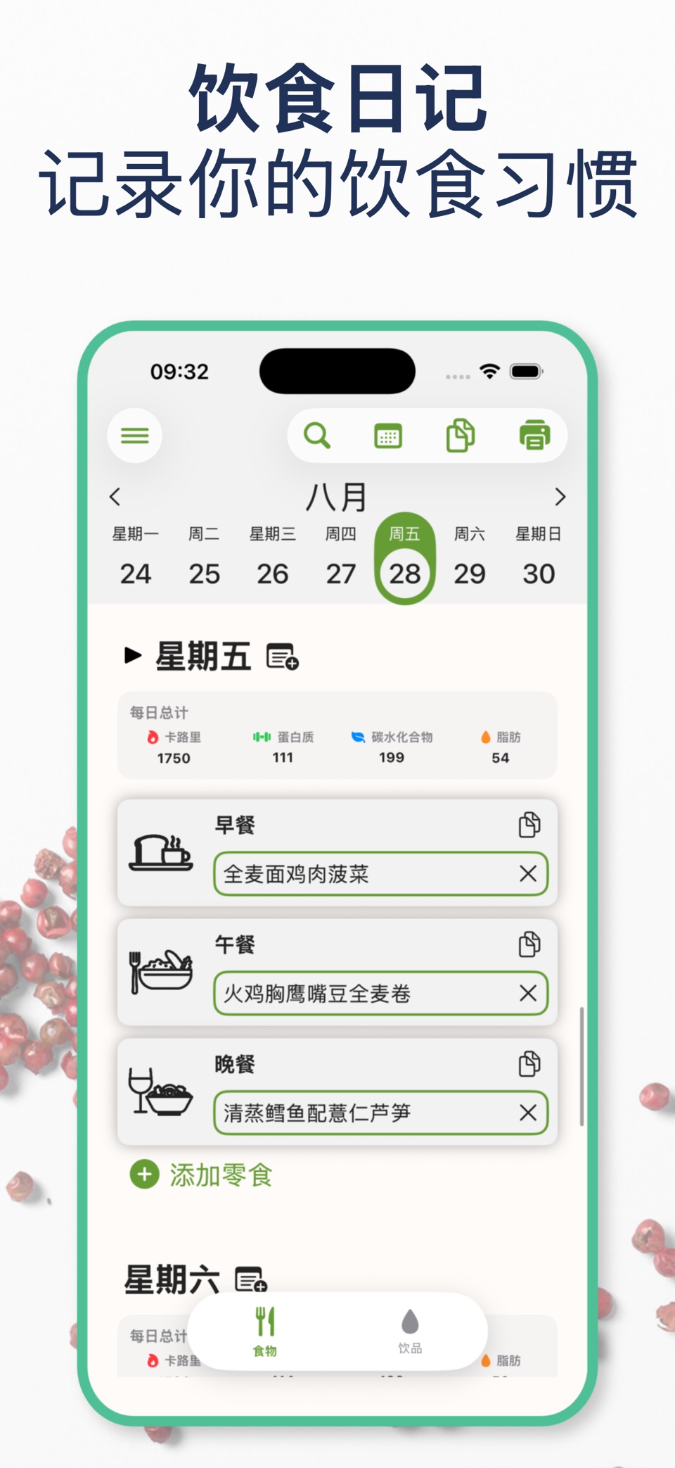 饮食追踪: 菜单计划 · Store screenshots