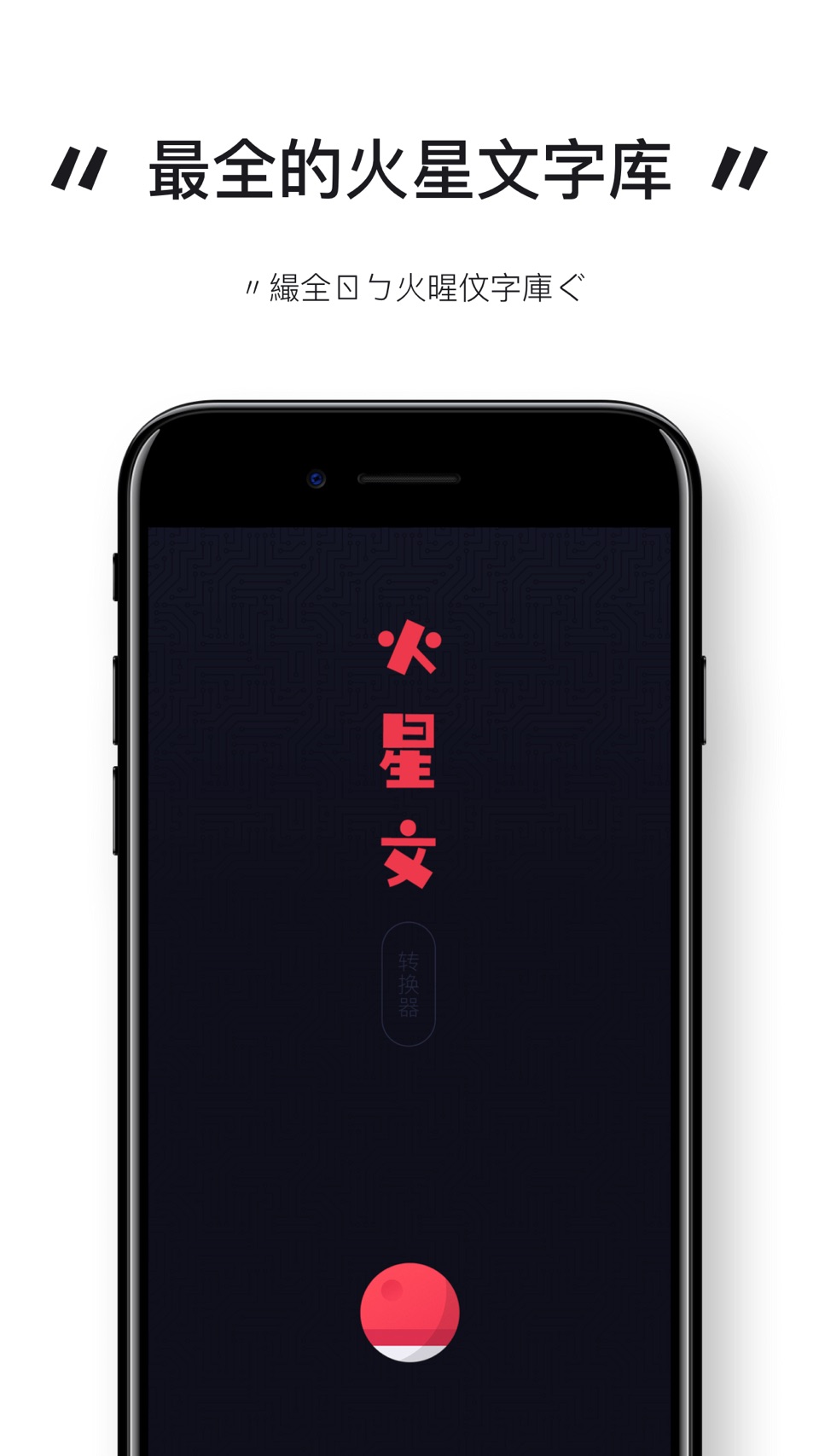 火星文转换器 - 非主流繁体字输入法 · Store screenshots