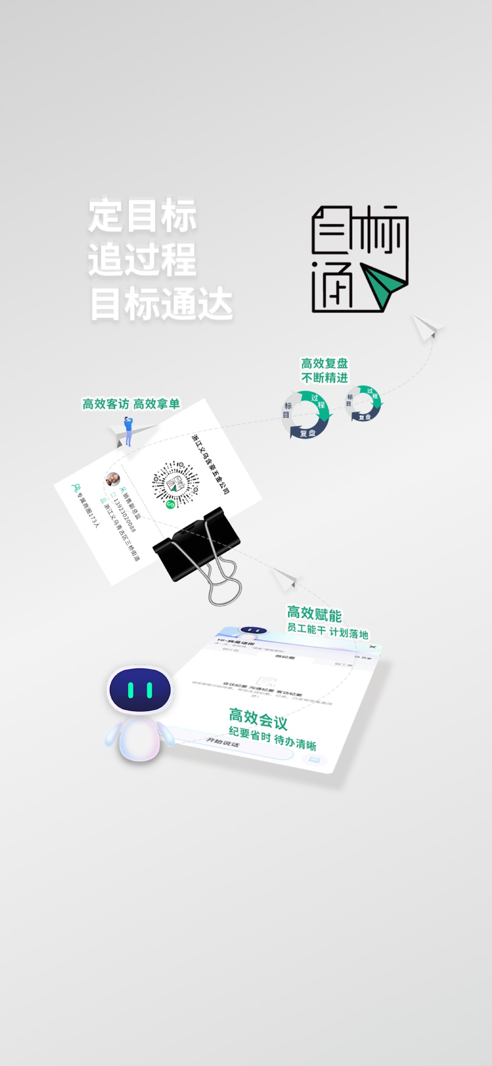 目标通 · Store screenshots