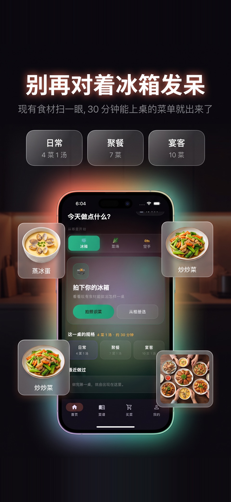 锋味十足 Feastly AI:拍冰箱出菜谱 一桌家常菜 3
