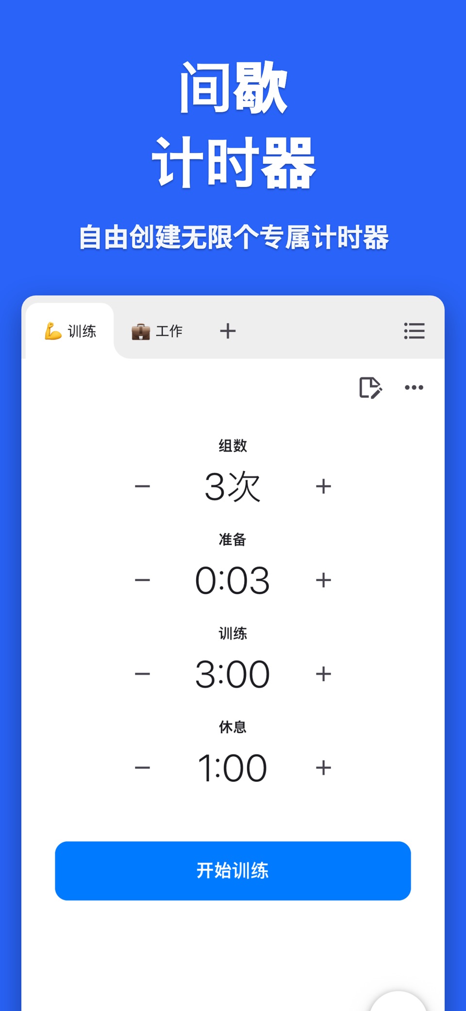 IntervalTimer - 间歇运动计时器 · Store screenshots