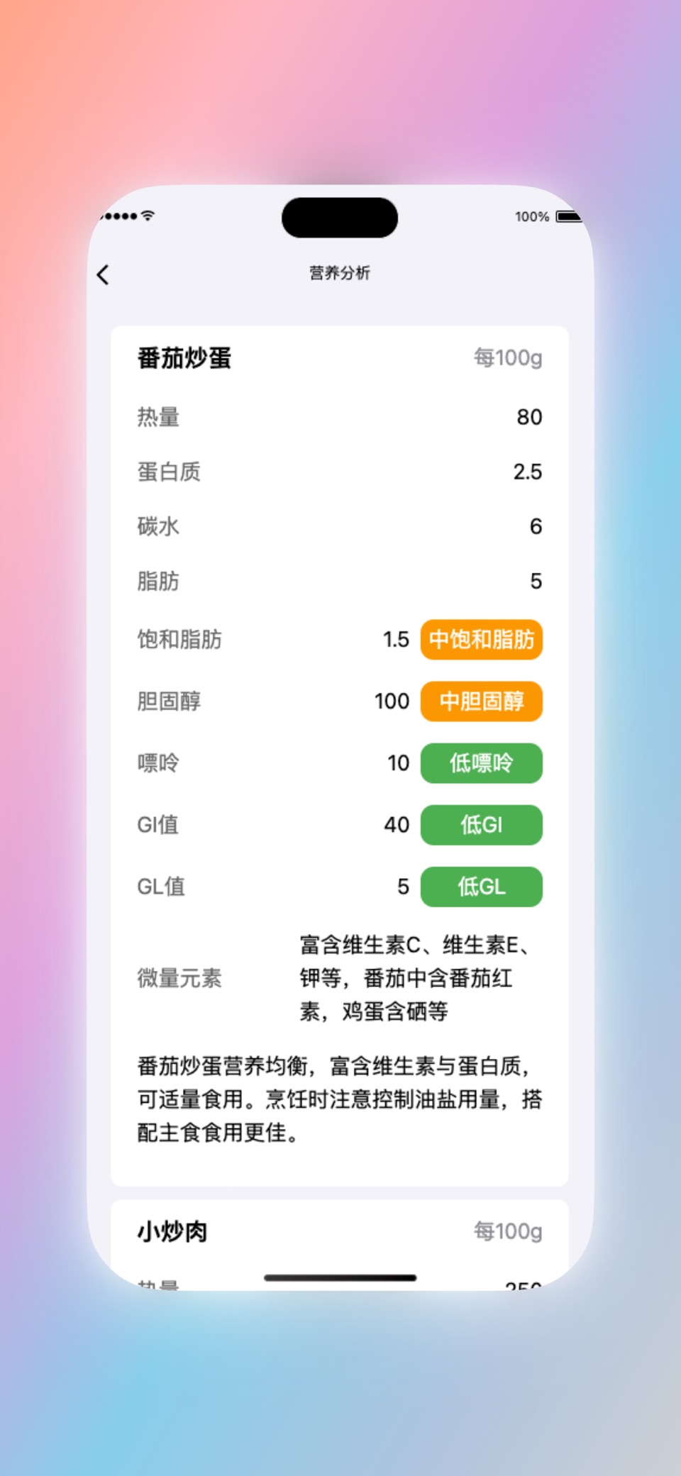 食刻分析 - AI营养分析师 3