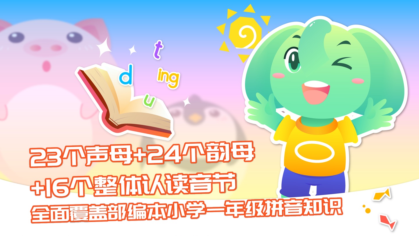 智象拼音-儿童学习拼音字母认识汉字 · Store screenshots