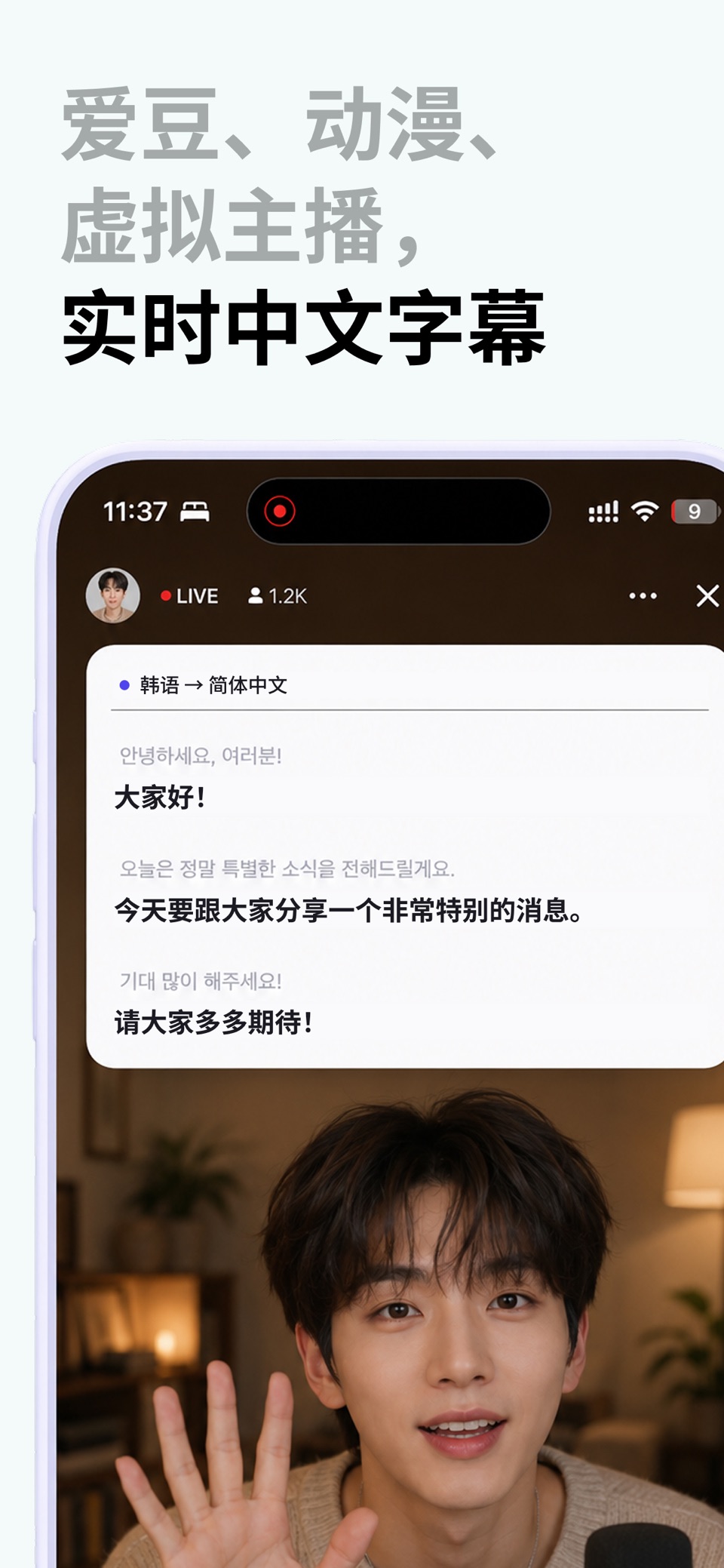 Echo：Kpop追星直播实时翻译·悬浮字幕韩语同传 · Store screenshots