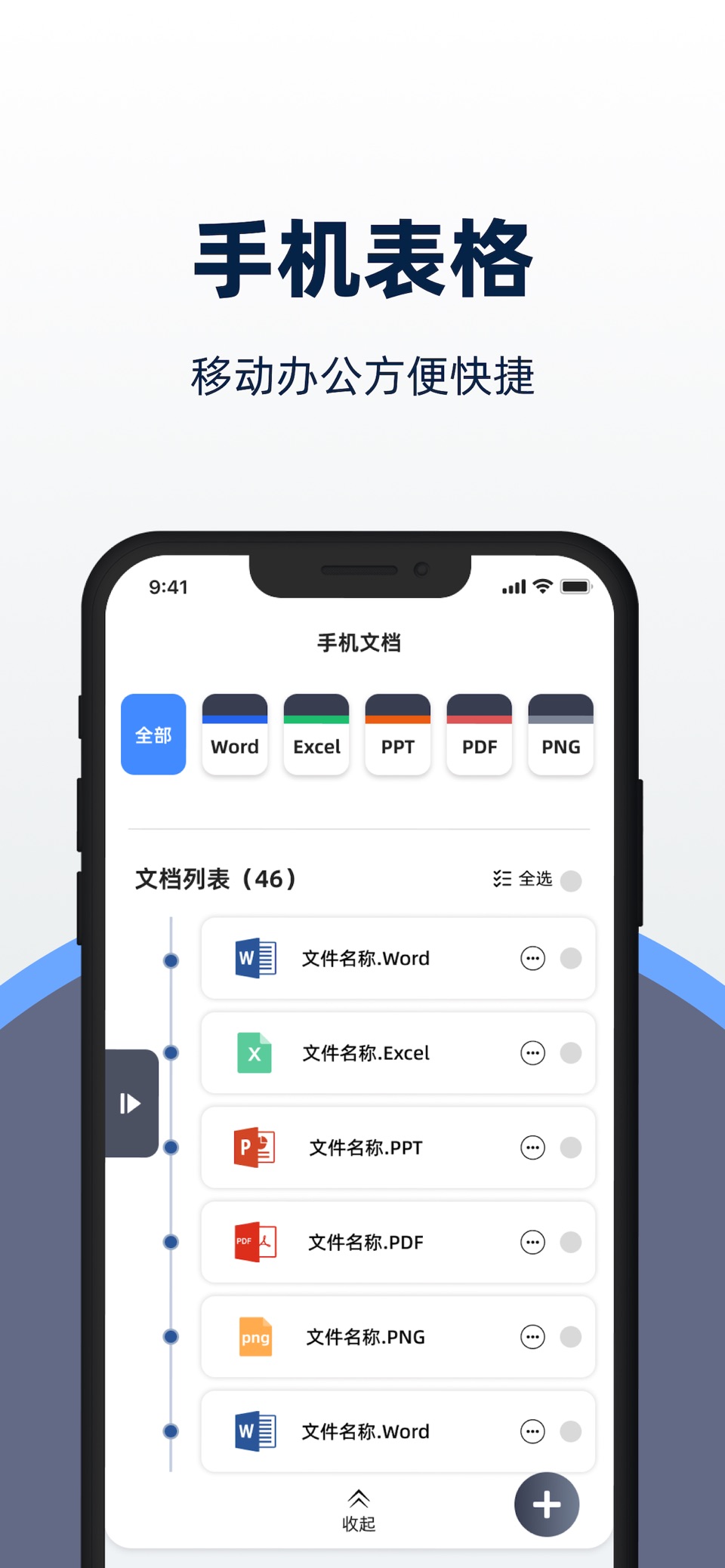 文档手机版-文档编辑&手机表格&格式转换 3