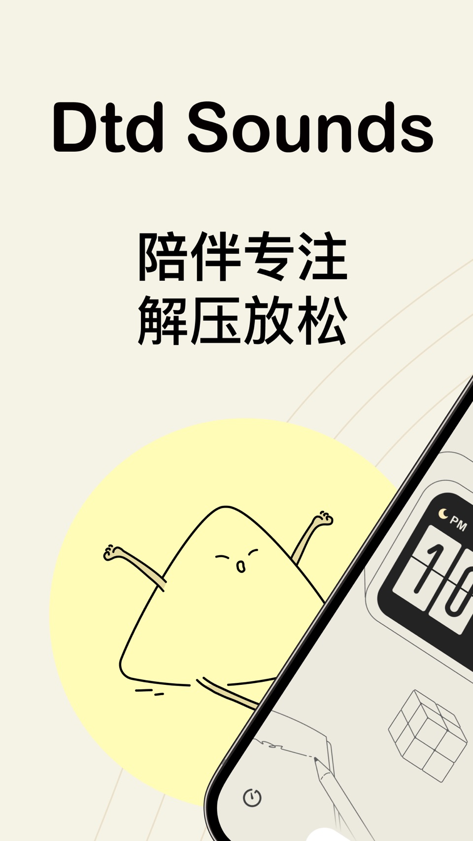 Dtd Sounds: 睡眠白噪音 专注计时 解压放松 · Store screenshots