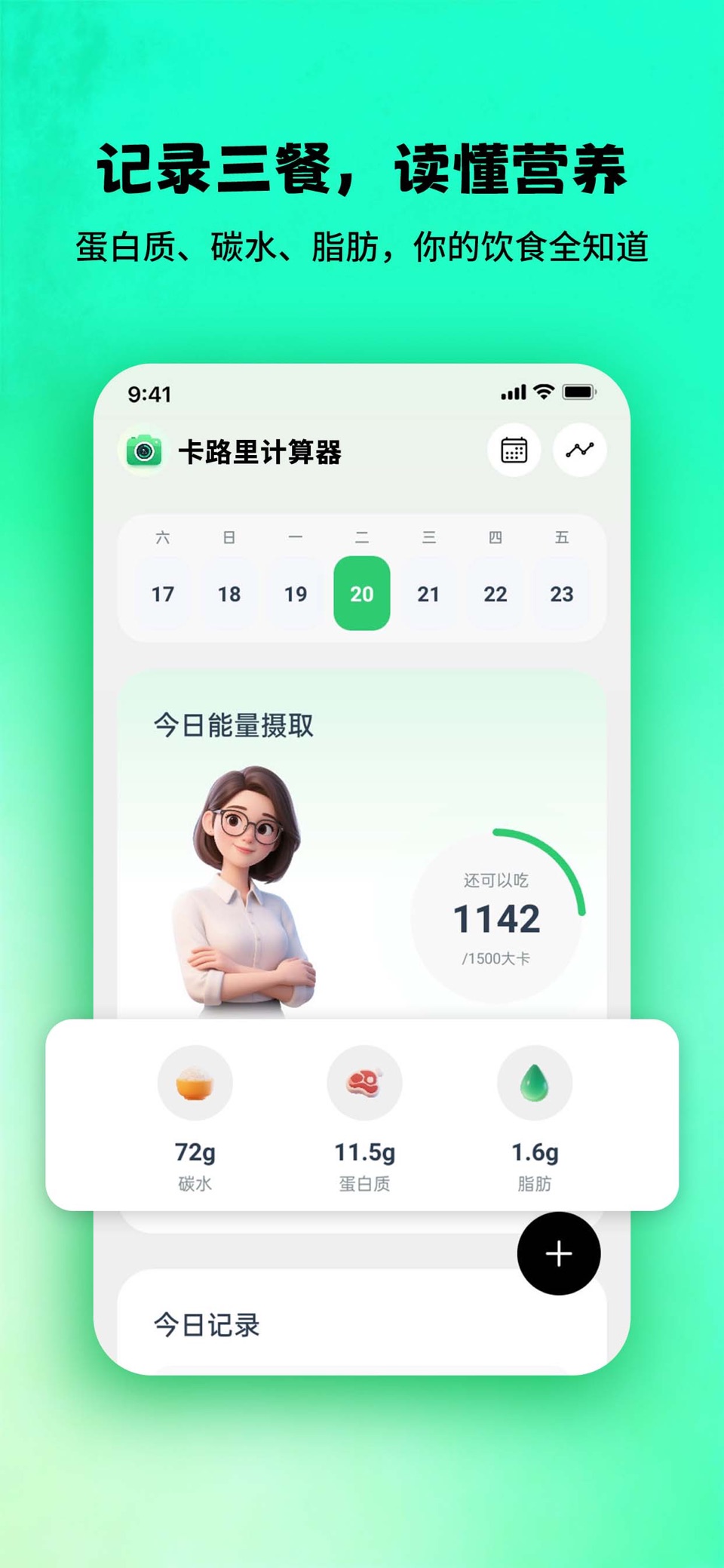 卡路里计算器 - AI减肥减脂记录&健康管理 · Store screenshots
