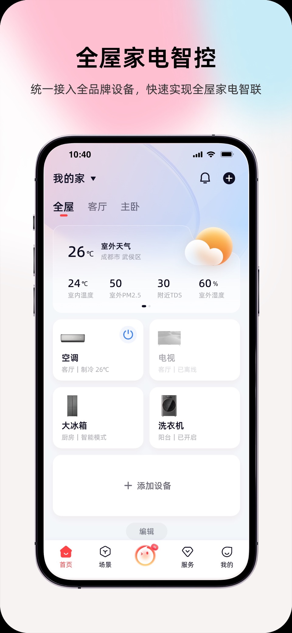 长虹智慧家居 · Store screenshots