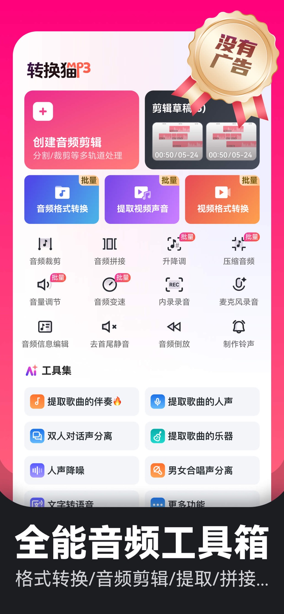 转换猫mp3转换器 - 音频剪辑&音频转换器&人声分离 · Store screenshots