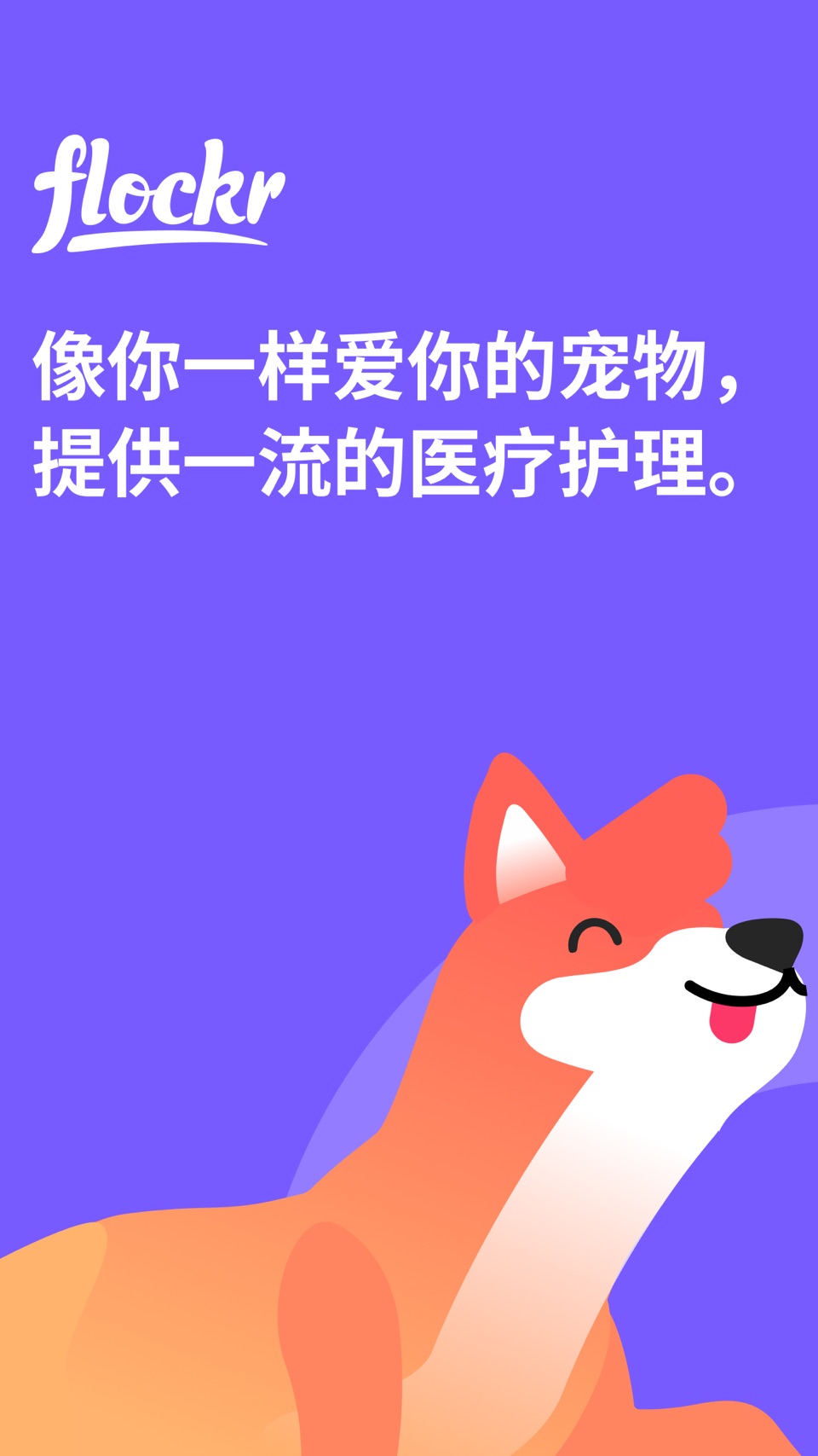Flockr - 宠物健康与福祉 · Store screenshots