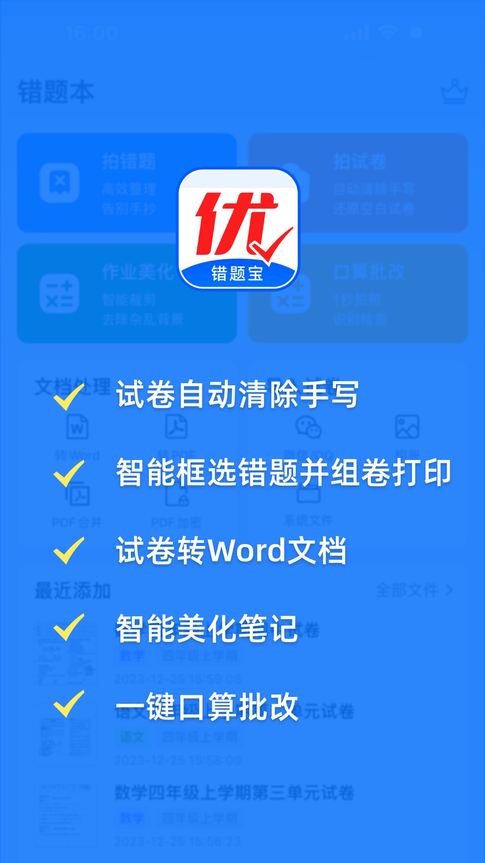 错题宝-错题整理打印,试卷还原 · Store screenshots