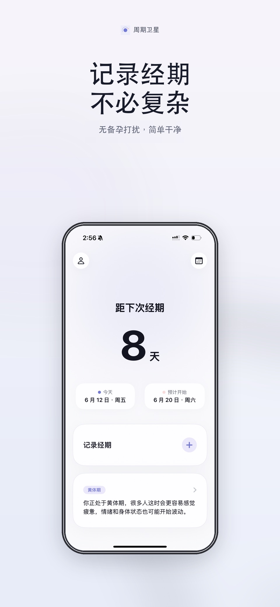 周期卫星 - 经期记录与月经日历 · Store screenshots