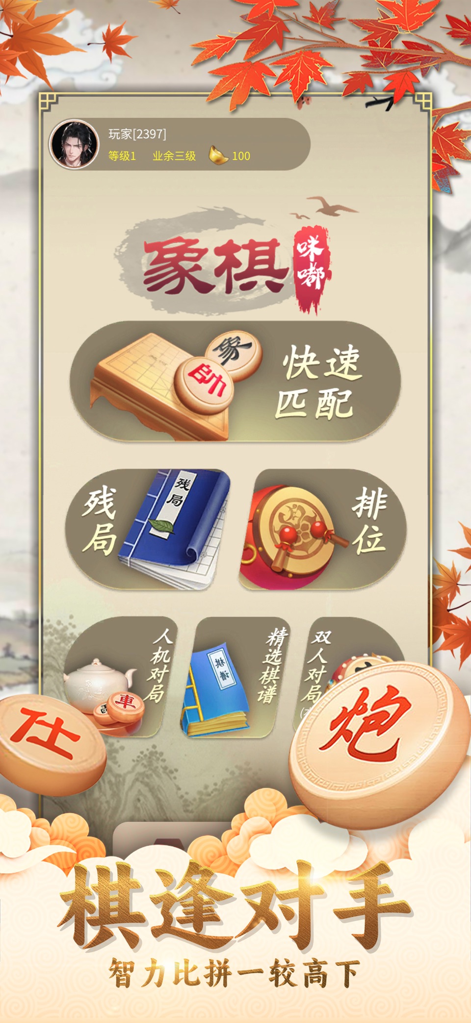 咪嘟象棋-天天中国象棋残局大师单机游戏 2