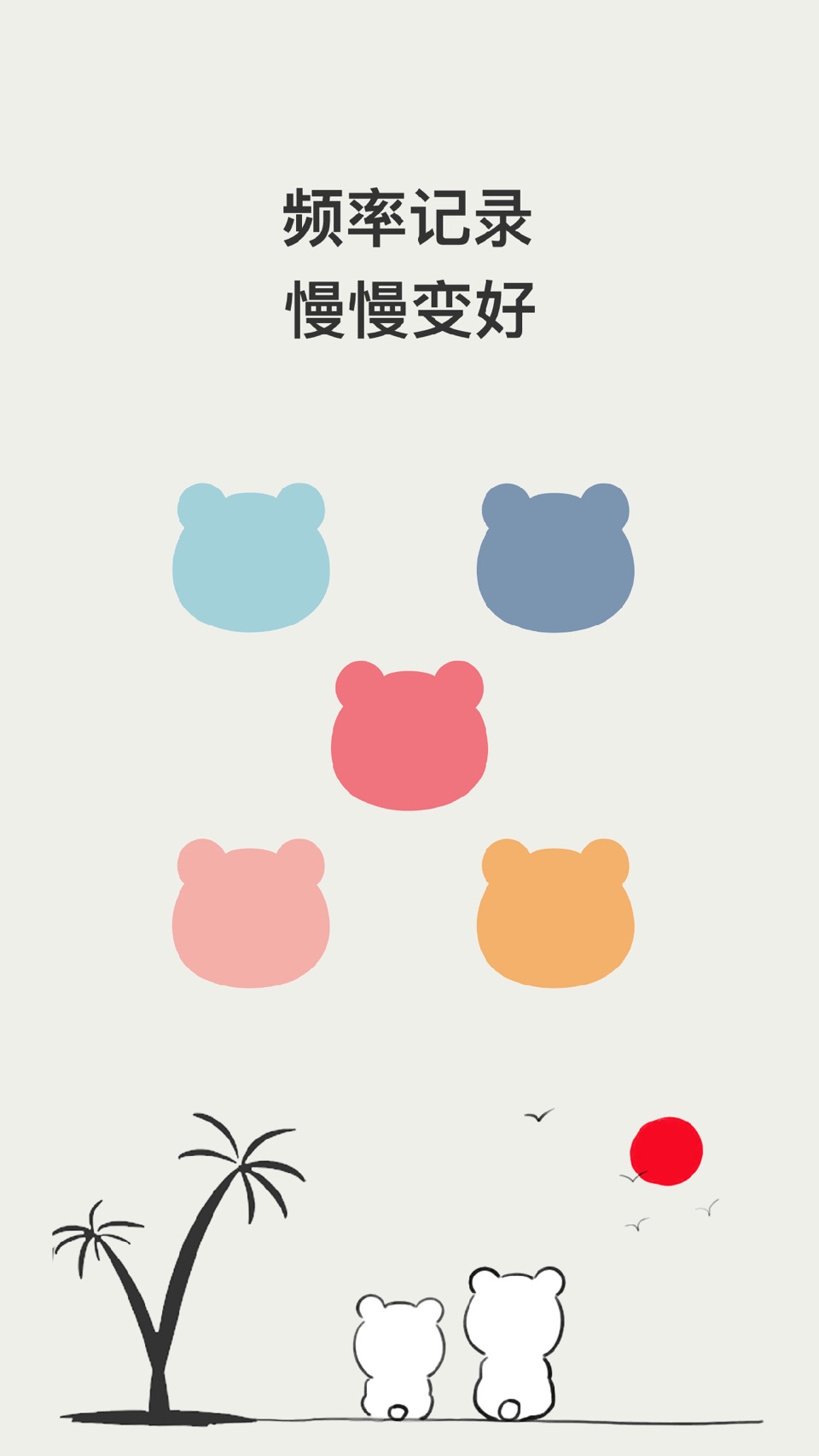小熊频率-坚持每日打卡养成习惯,实现计划,记录todo · Store screenshots