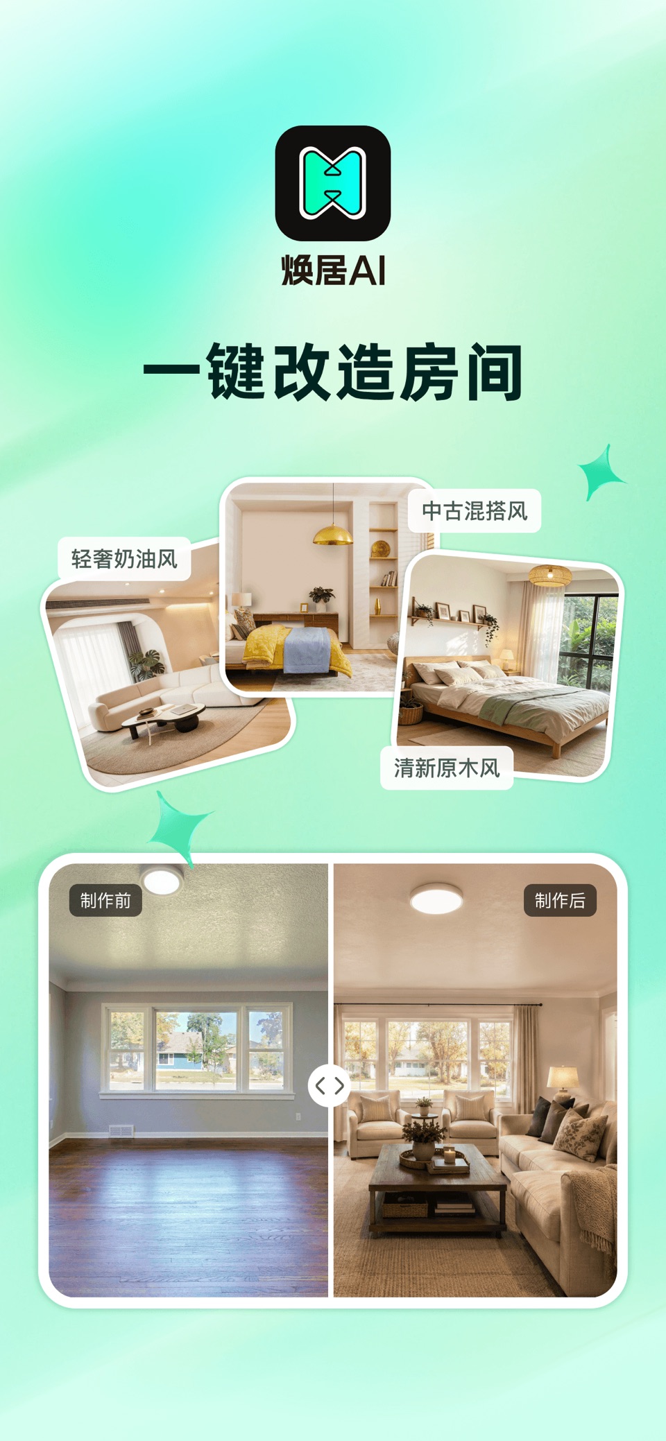 焕居AI：房间改造出图-装修设计效果图-一键重塑居家布局 1