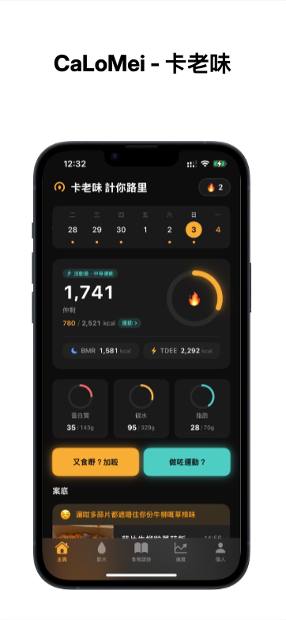 CaLoMei 卡老味 - Calorie Tracker · Store screenshots