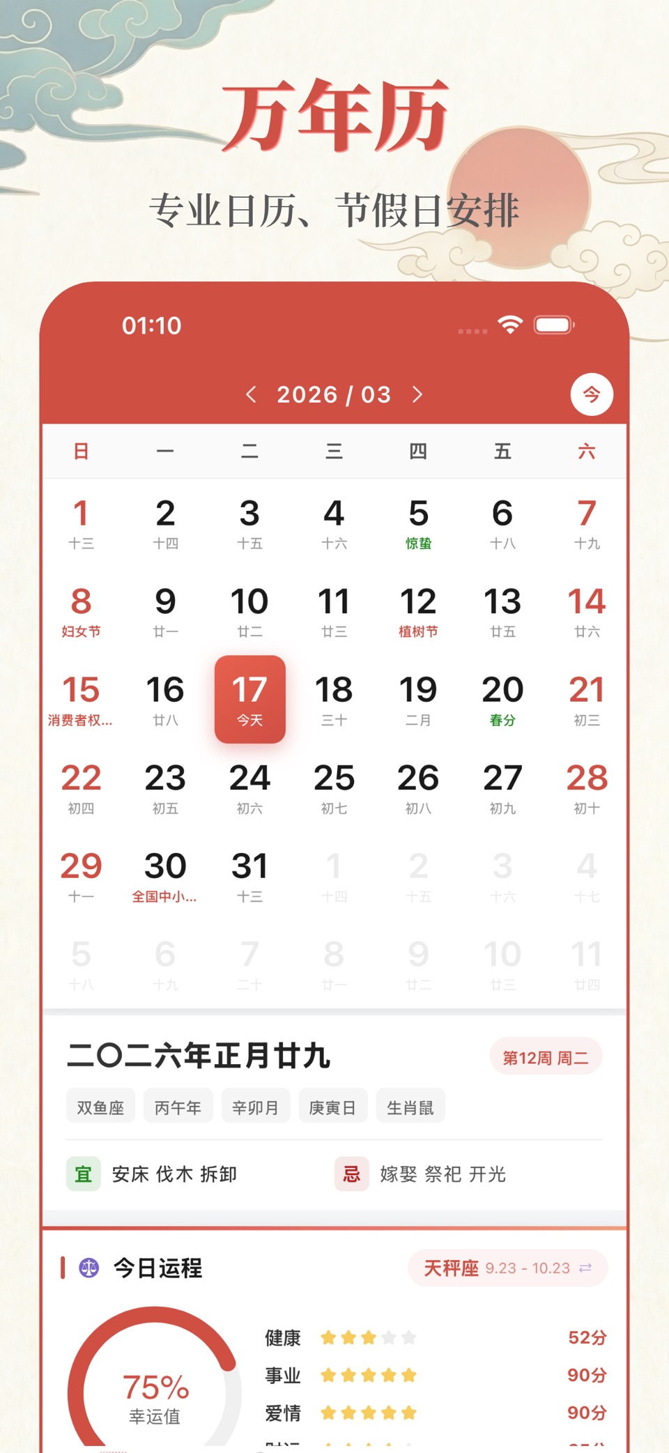 风云万年历-日历万年历农历天气预报工具 · Store screenshots