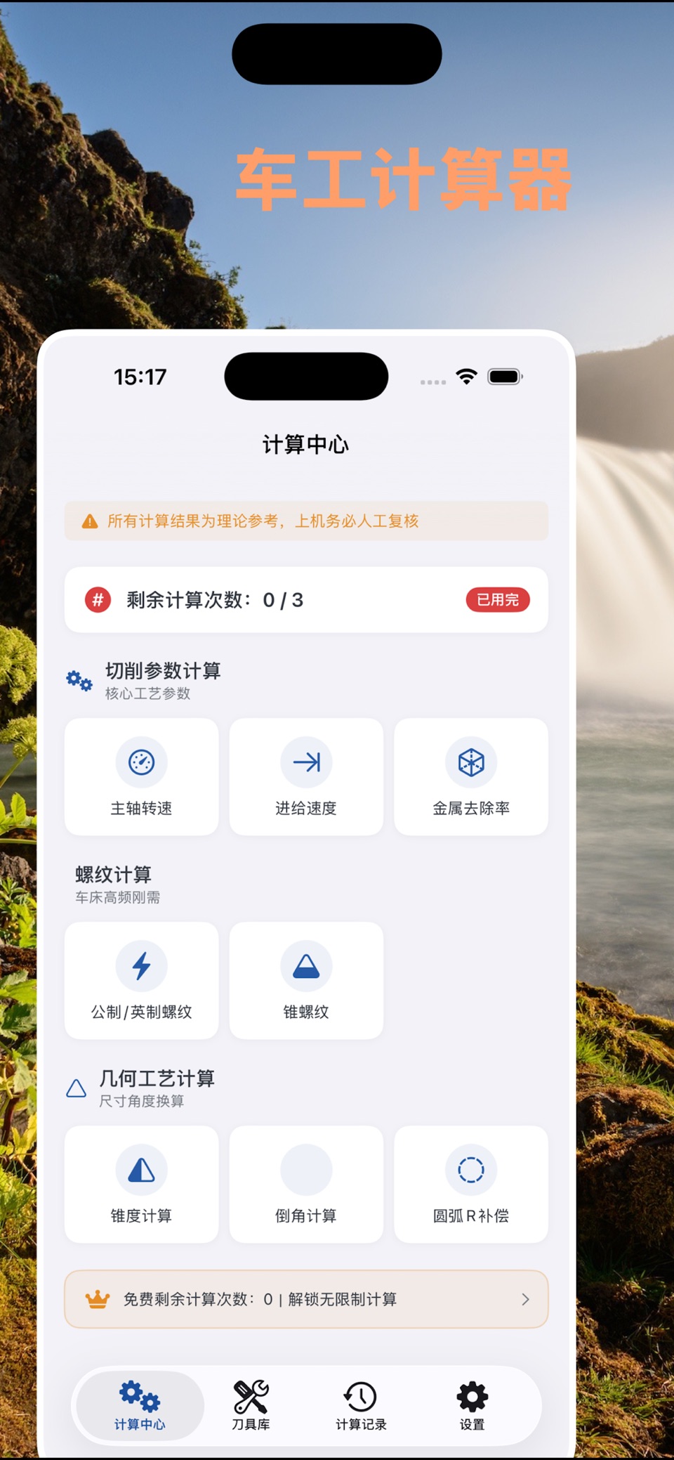 车工计算器-数控车床编程助手&CNC切削计算器&铣钻镗车综合 · Store screenshots