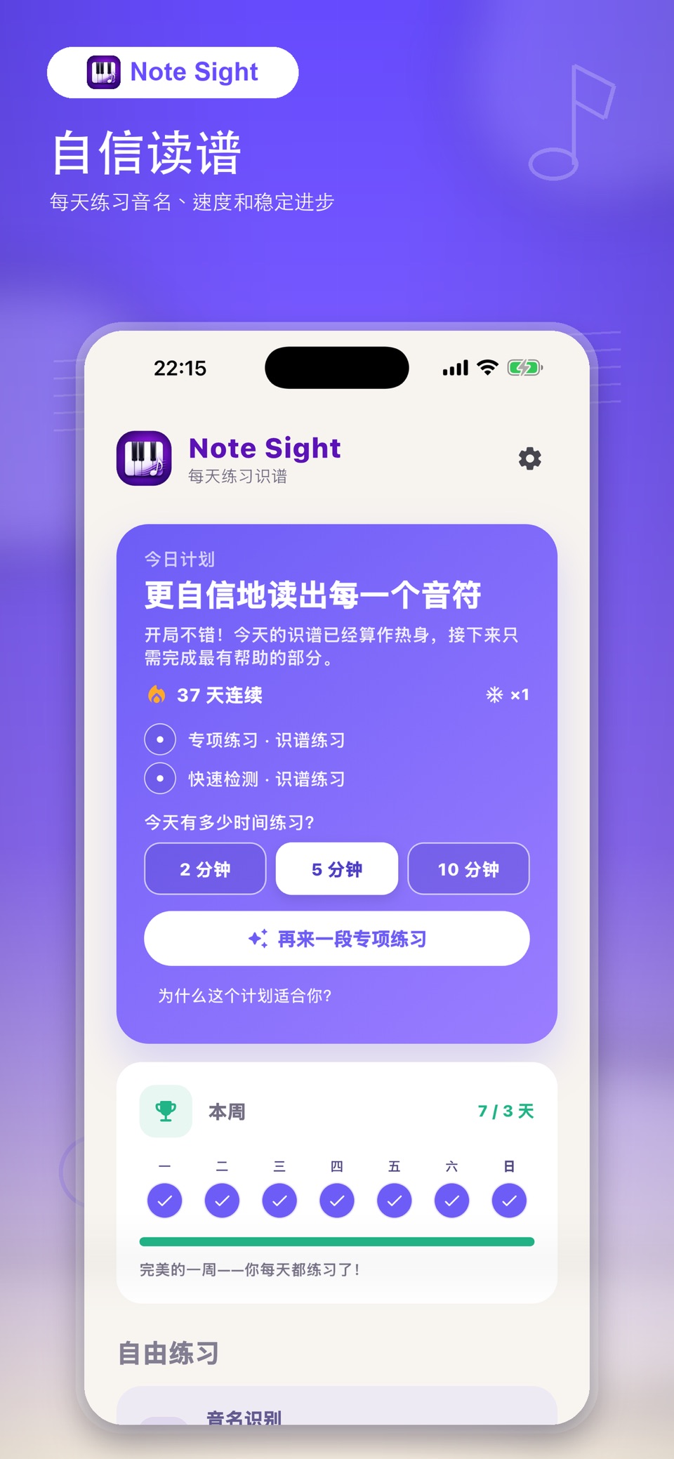 Note Sight — 识谱练习器 · Store screenshots