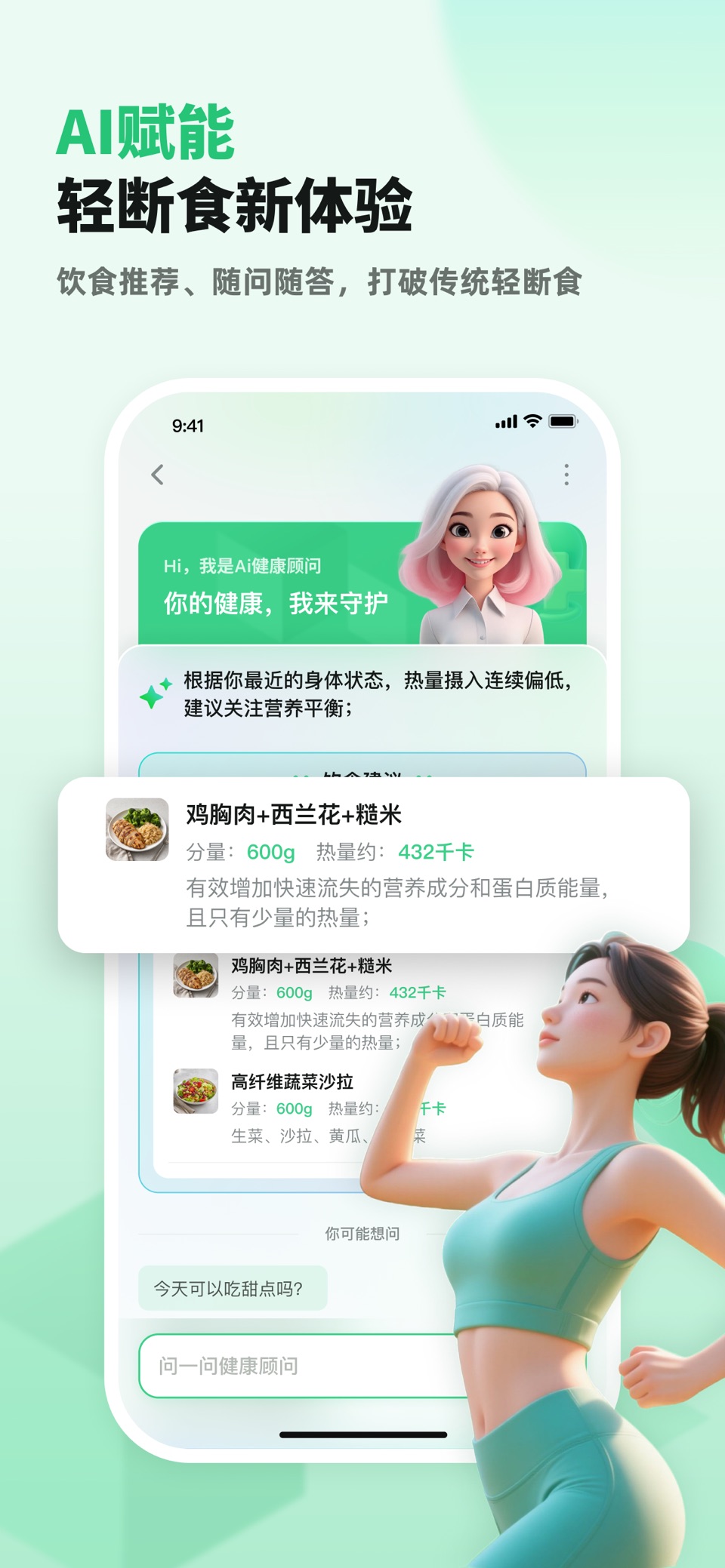 AI 轻断食 · Store screenshots