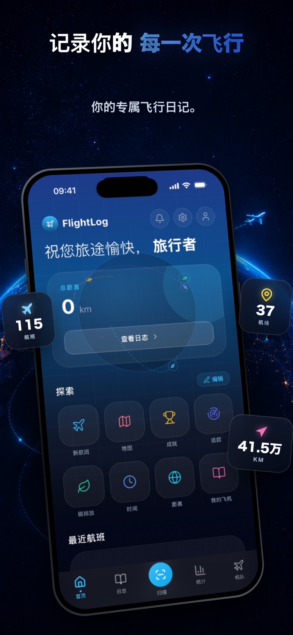 FlightLog - 我的飞行日志 · Store screenshots