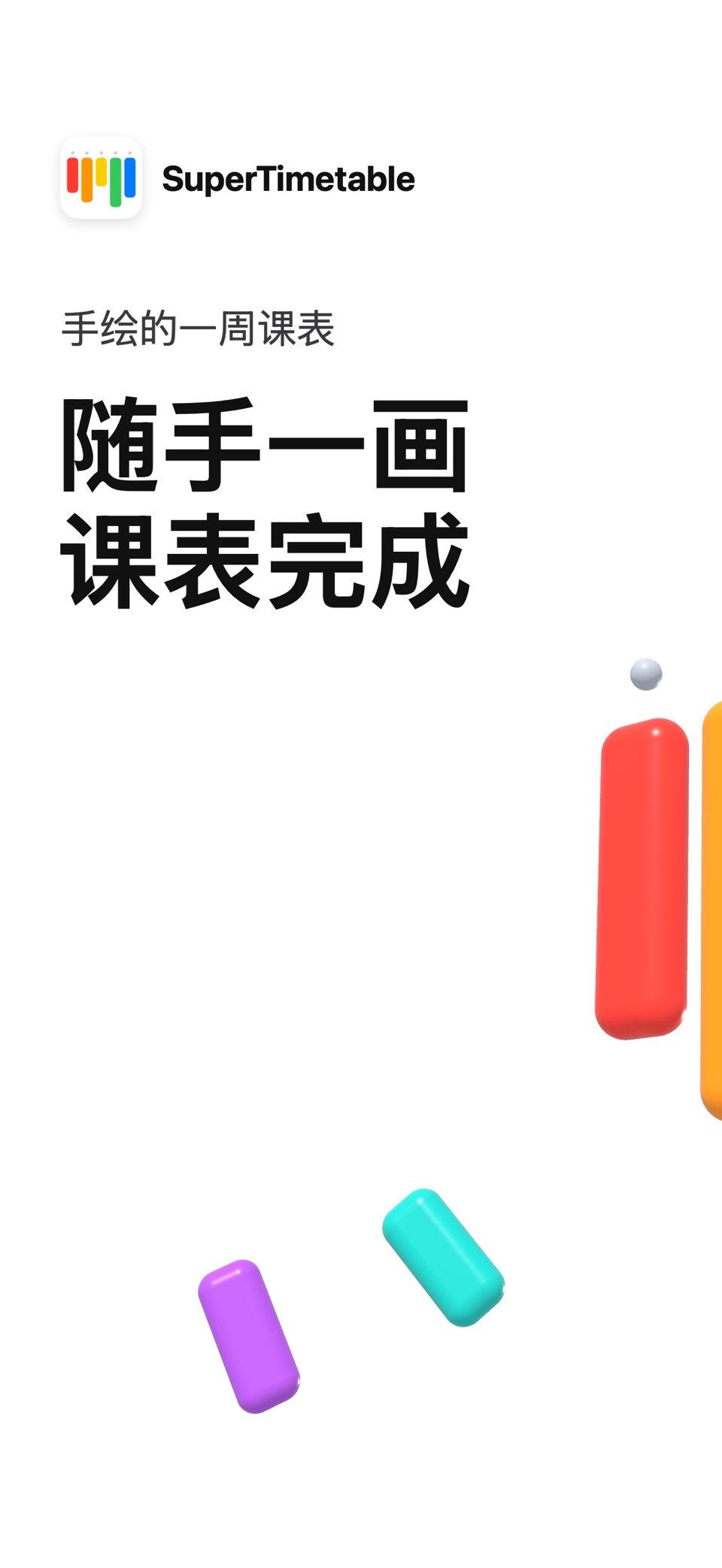 SuperTimetable - 课程表 · Store screenshots