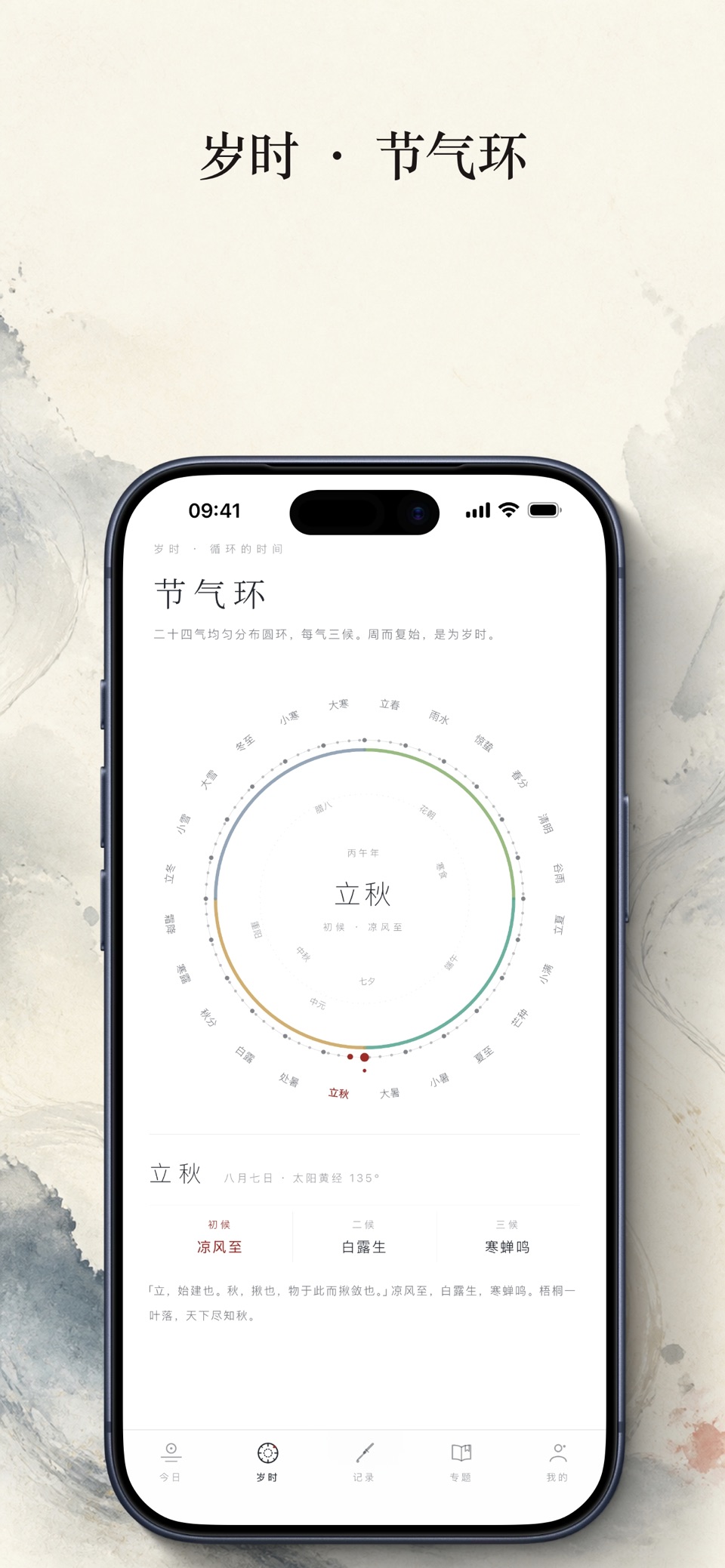 岁时记 · 二十四节气与物候手账 · Store screenshots