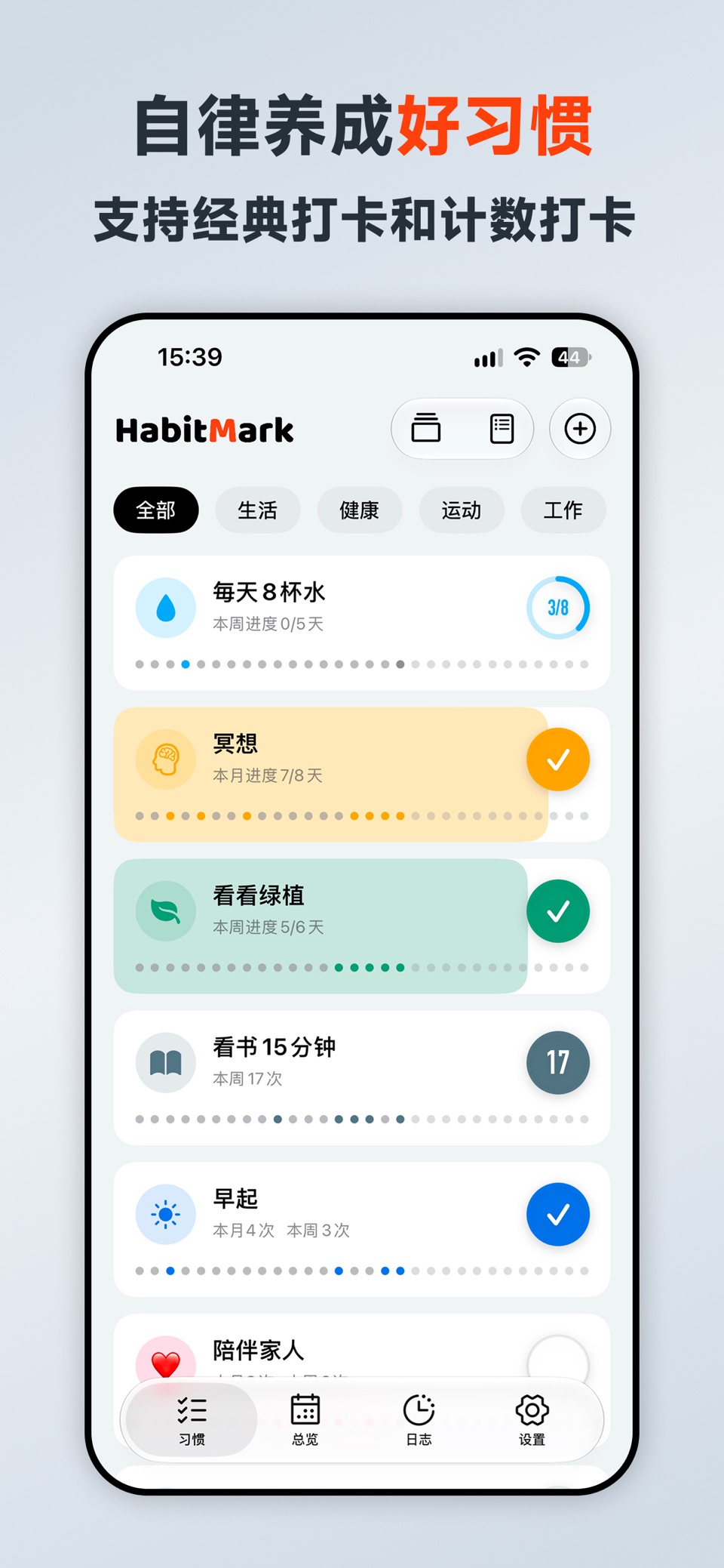 HabitMark - 极简打卡追踪,养成自律好习惯 · Store screenshots