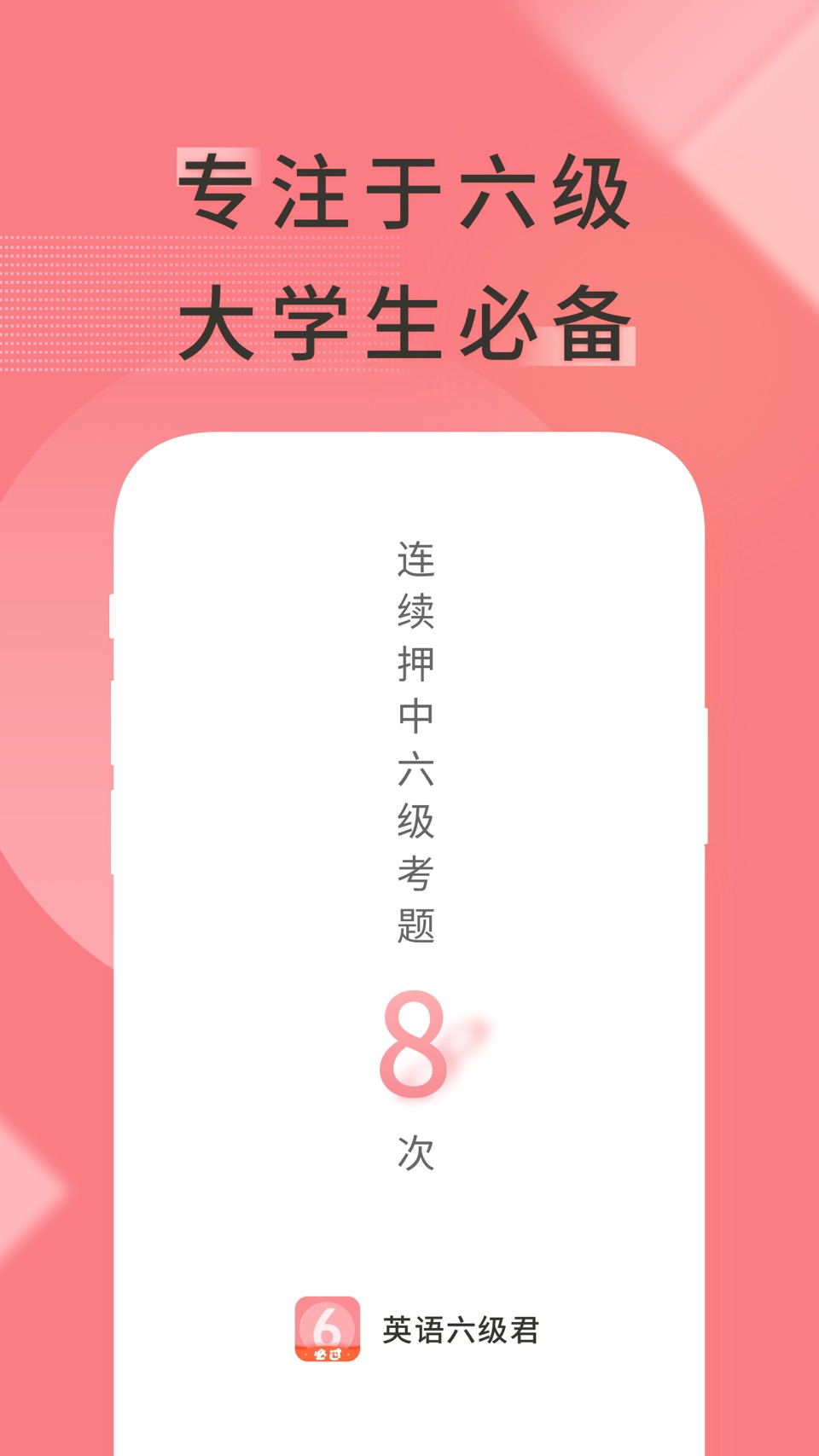 英语六级君 · Store screenshots