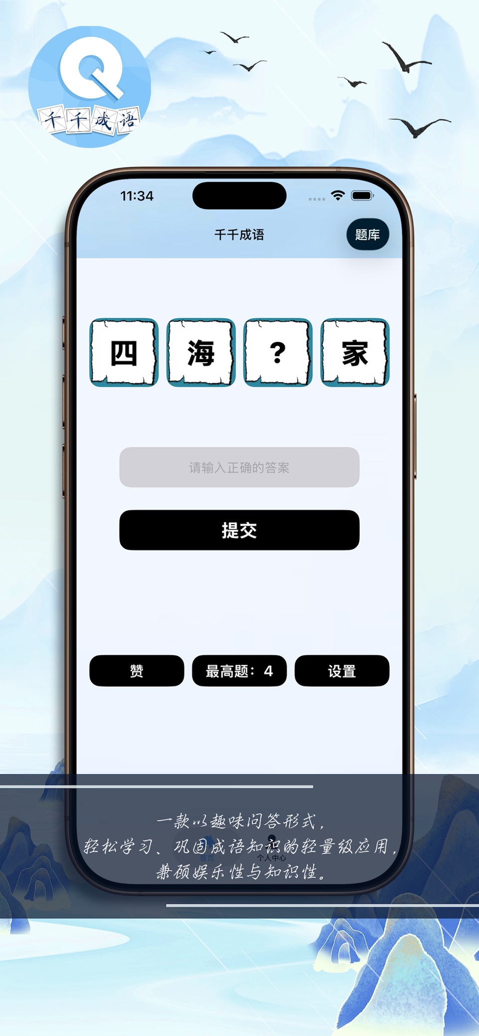 千千成语 - 快乐学成语 · Store screenshots