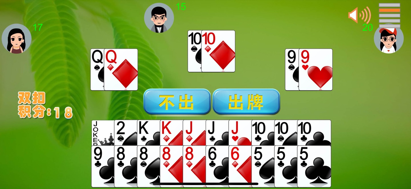 掼蛋(拖拉机,双扣) 1