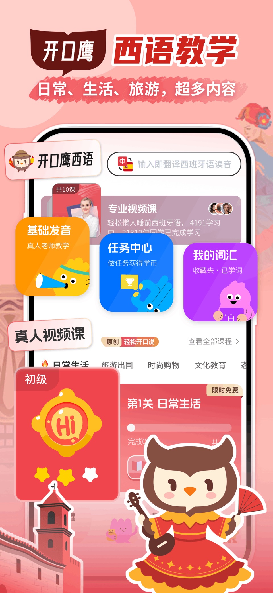 西班牙语学习-开口鹰零基础自学西语助手 · Store screenshots
