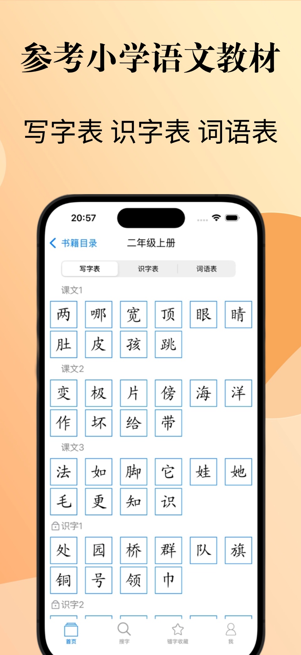智能汉字笔顺-小学语文生字认字与写字 3