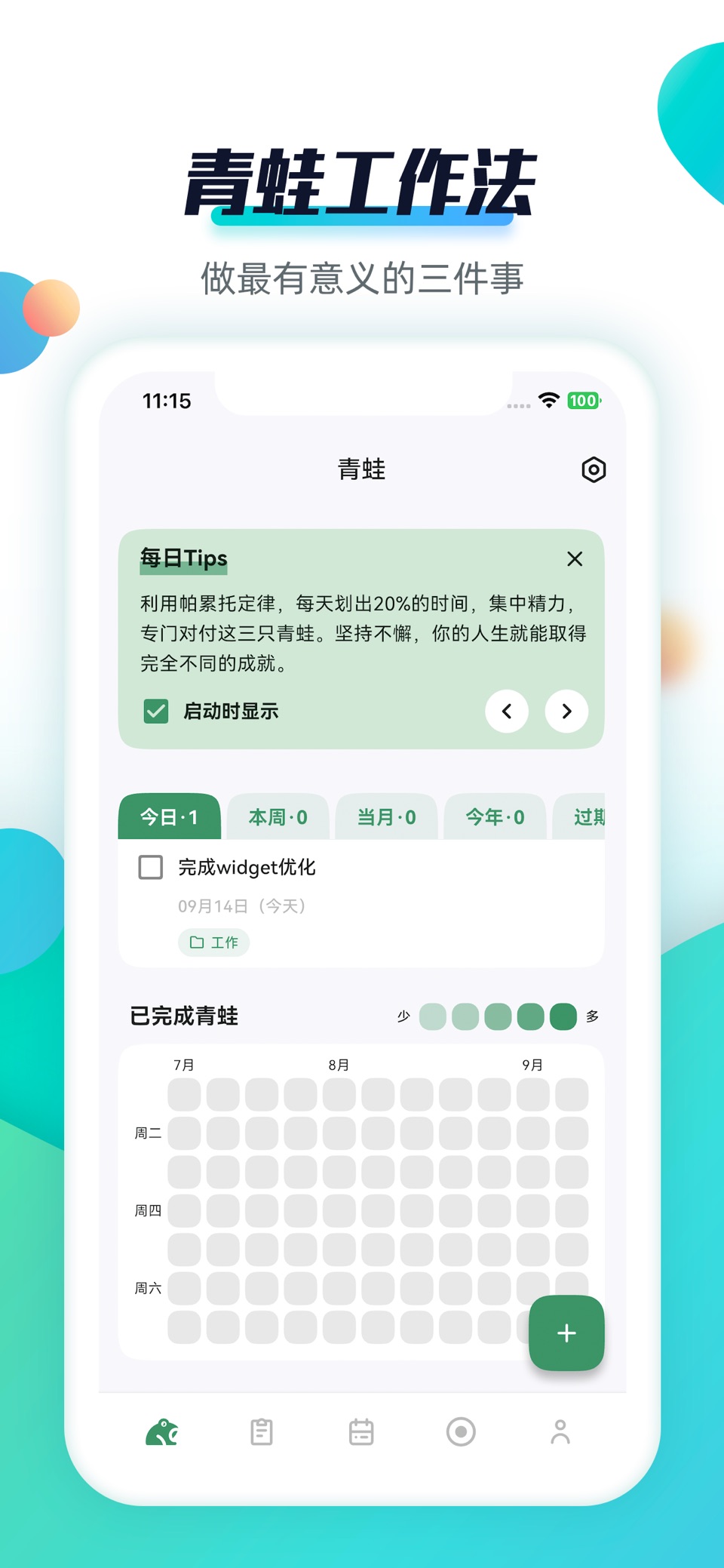 青蛙Todo-番茄钟待办清单 2