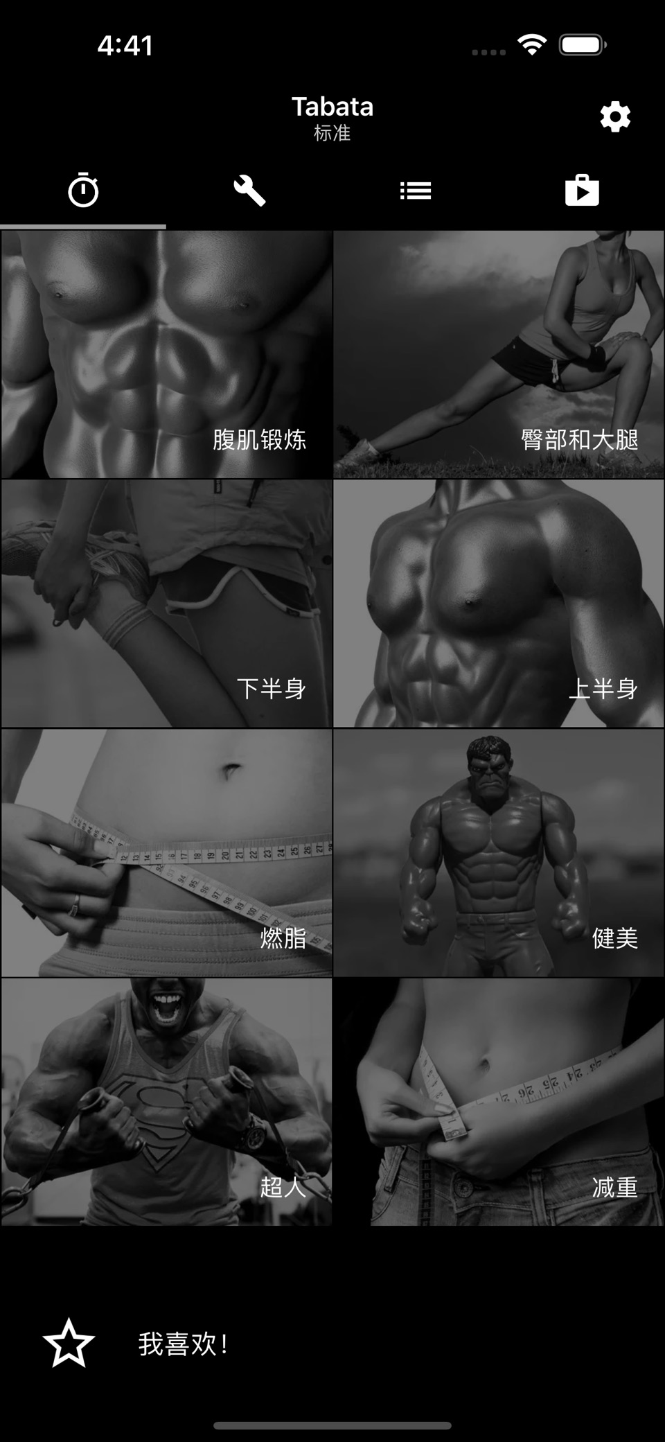 Tabata。家庭间歇训练 1