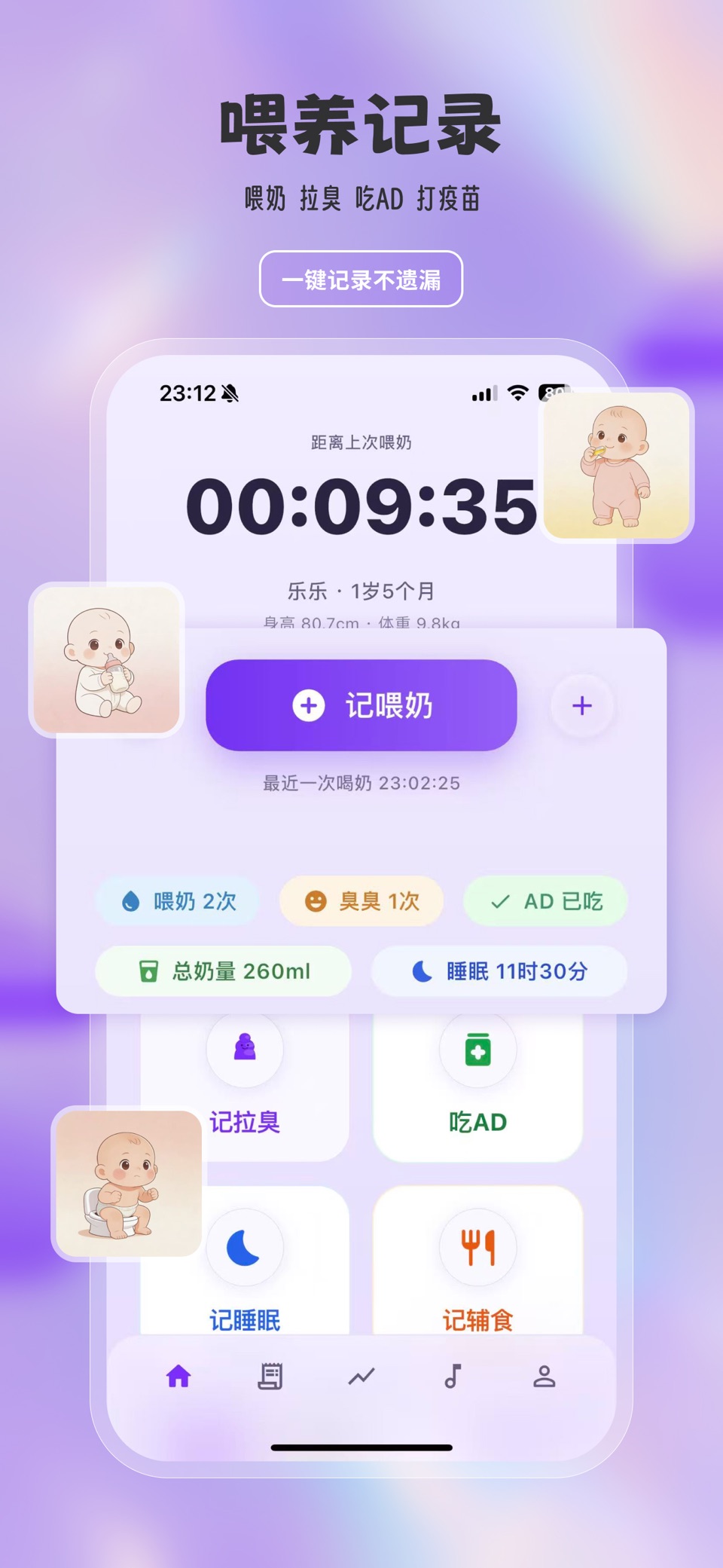 伴伴宝贝 - 宝宝生活记录 喂奶·辅食·睡眠 · Store screenshots