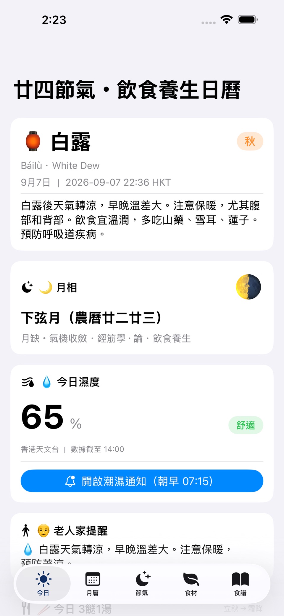 廿四節氣.飲食養生日曆 · Store screenshots