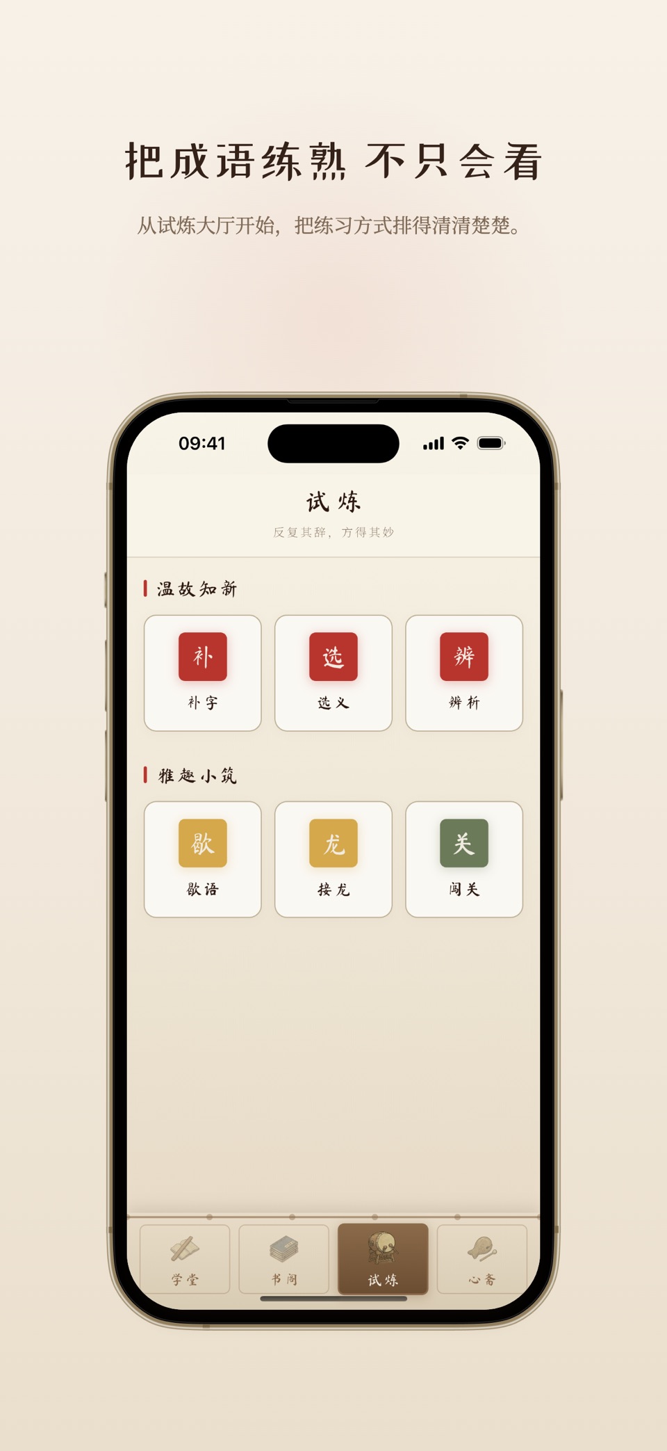 成语典藏 - 国风成语学习App，成语接龙、词典、成语游戏 3