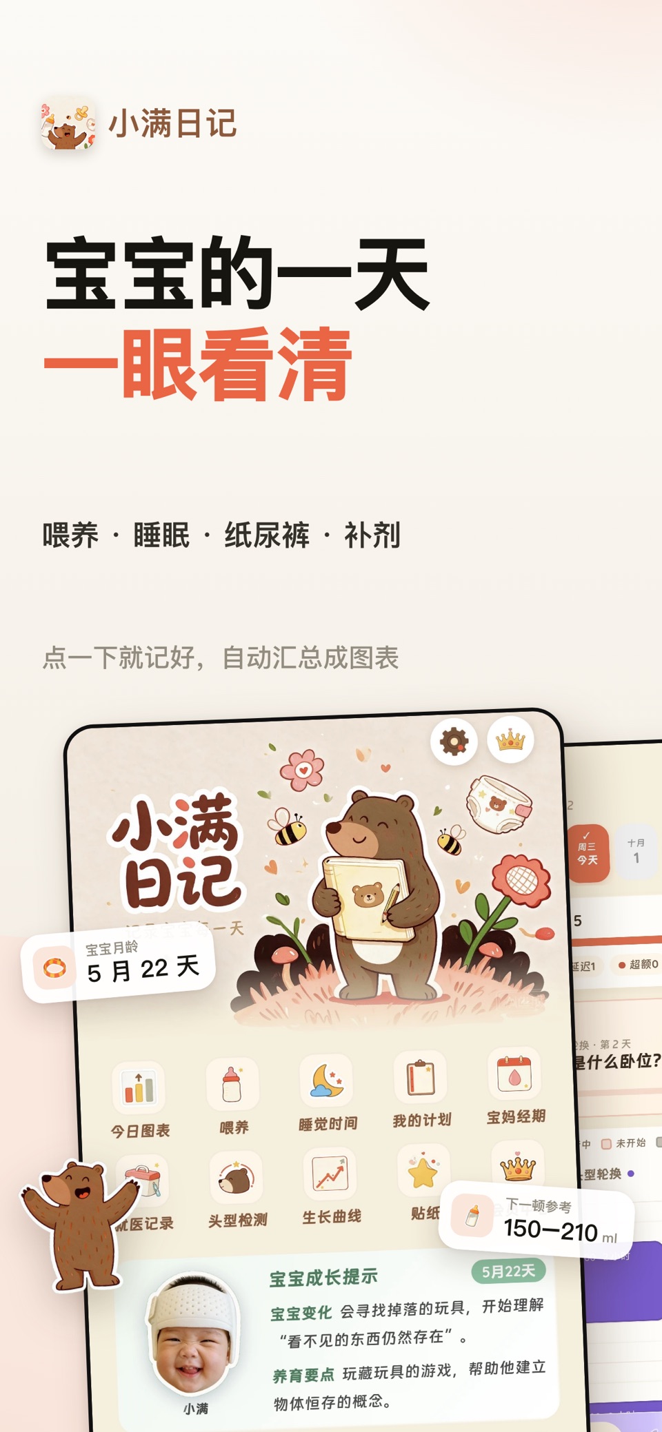 小满日记-宝宝喂养睡眠记录育儿日记 · Store screenshots