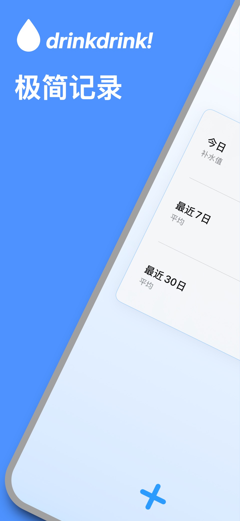 drinkdrink!-喝水时间记录打卡提醒 · Store screenshots