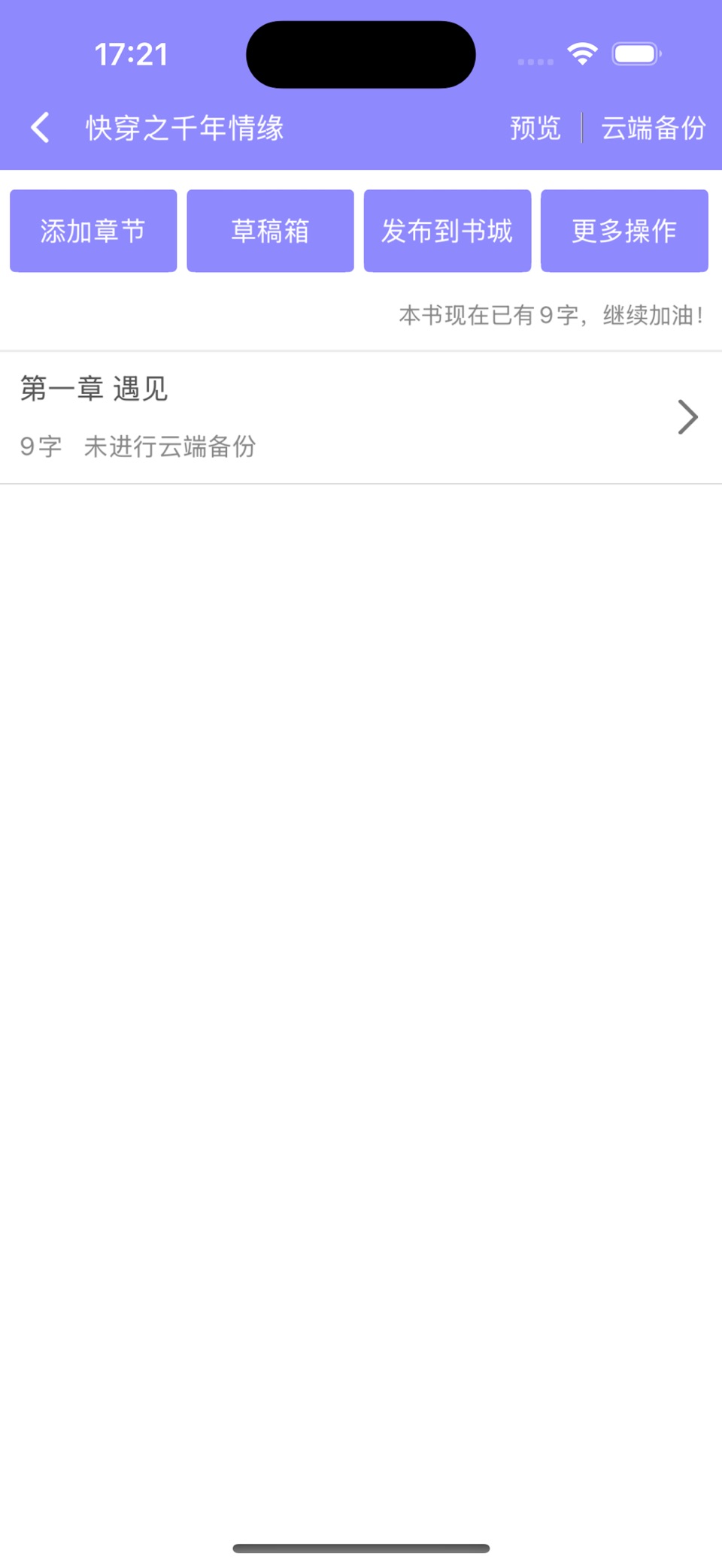 手机写小说-小说写作工具作家助手 3