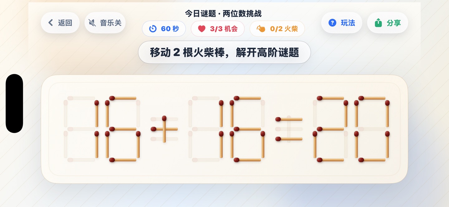 火柴棒解谜：烧脑数学逻辑益智游戏 3