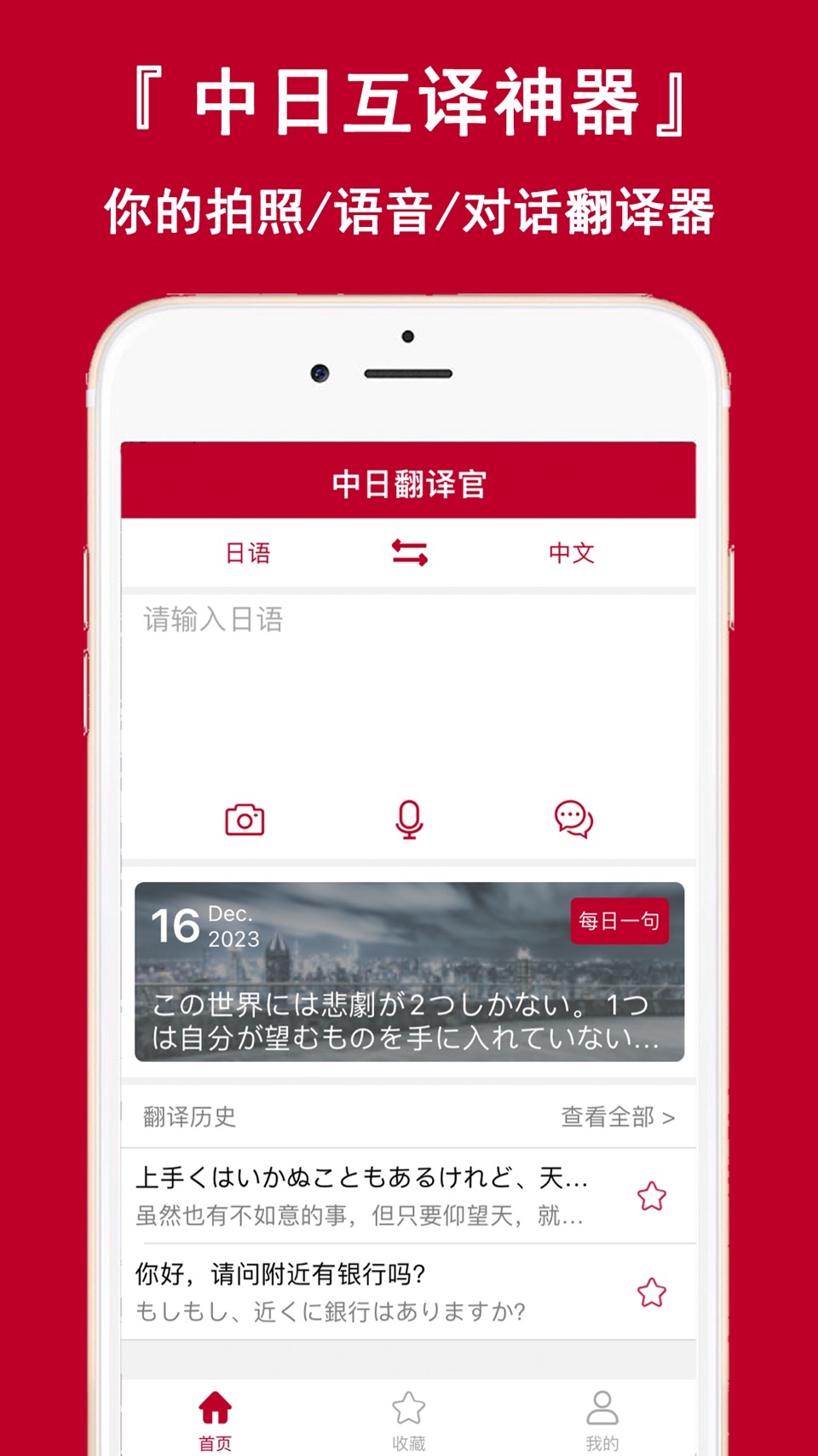 中日翻译官-中文日语全能翻译软件 · Store screenshots
