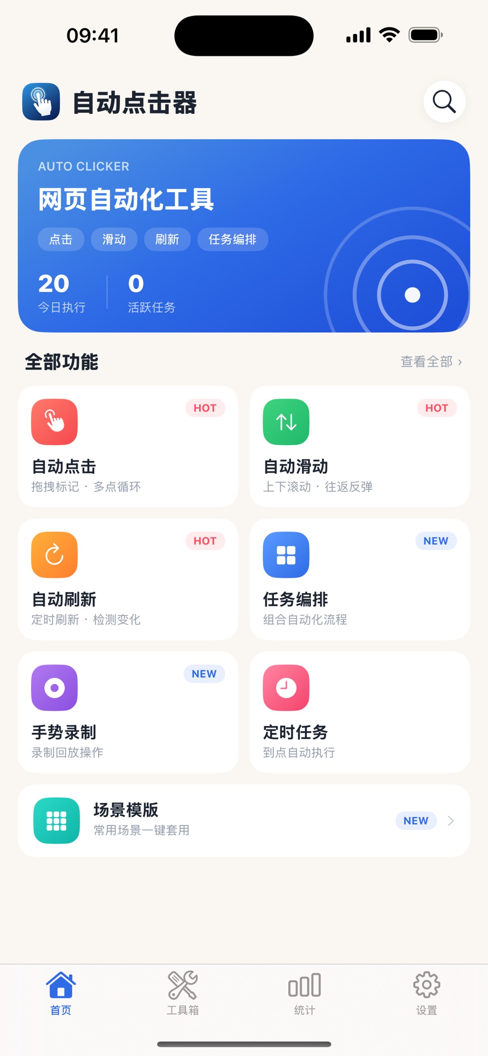 自动点击器-全能连点器 · Store screenshots