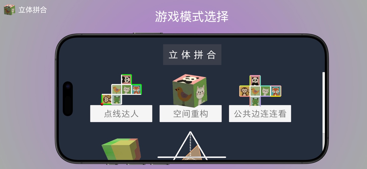 立体拼合 1