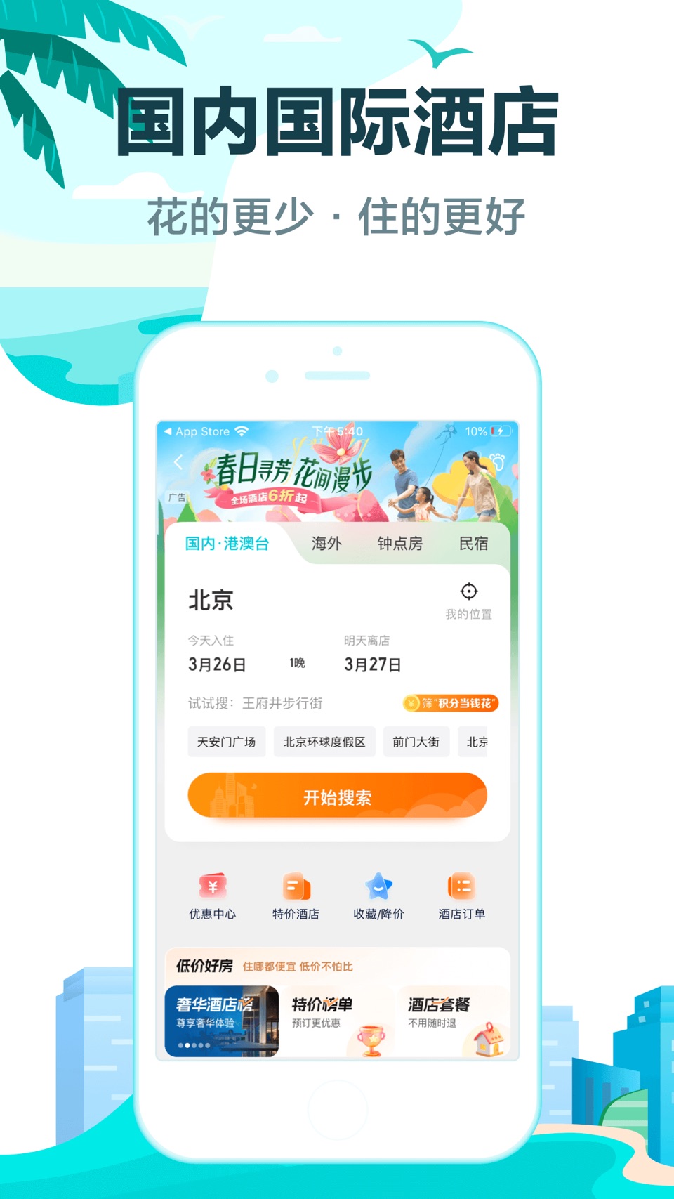 去哪儿旅行Pro-订旅游行程，特价酒店机票火车票轻松订 · Store screenshots