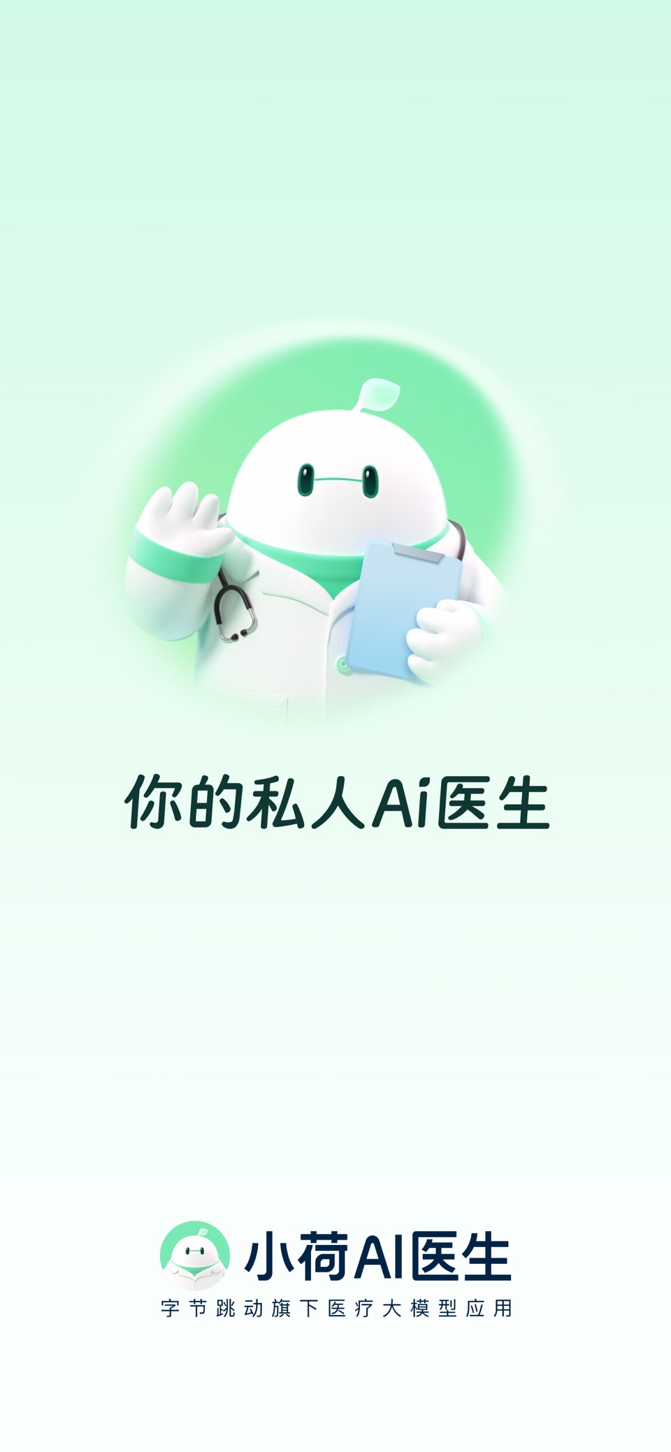 小荷AI医生 · Store screenshots